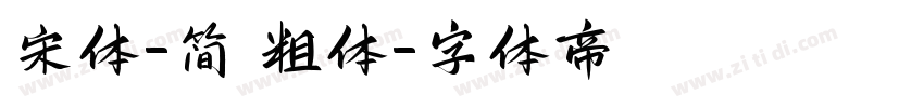 宋体-简 粗体字体转换